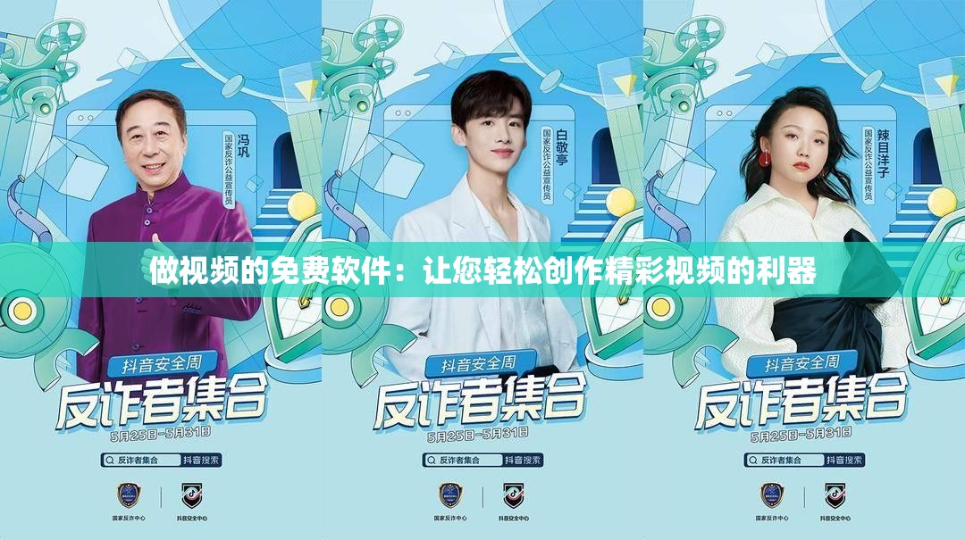 做视频的免费软件：让您轻松创作精彩视频的利器