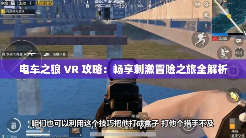 电车之狼 VR 攻略：畅享刺激冒险之旅全解析