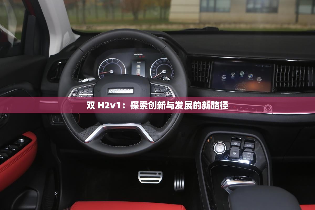 双 H2v1：探索创新与发展的新路径