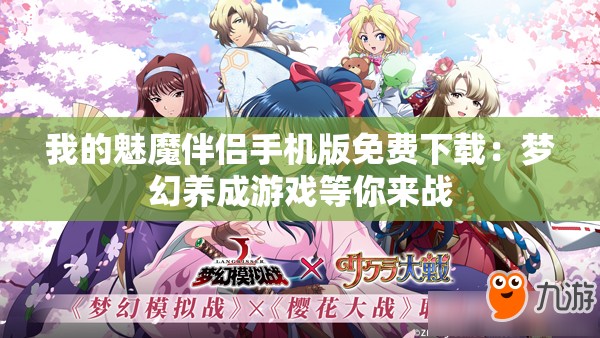 我的魅魔伴侣手机版免费下载：梦幻养成游戏等你来战