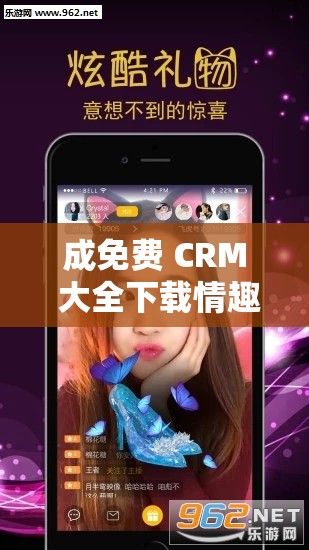 成免费 CRM 大全下载情趣直播：情趣直播，打造全新视觉体验
