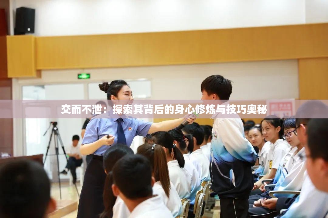 交而不泄：探索其背后的身心修炼与技巧奥秘