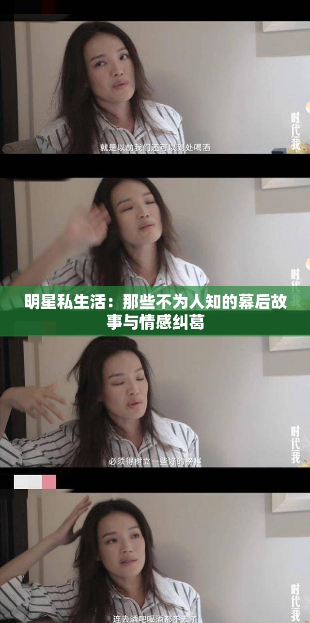 明星私生活：那些不为人知的幕后故事与情感纠葛