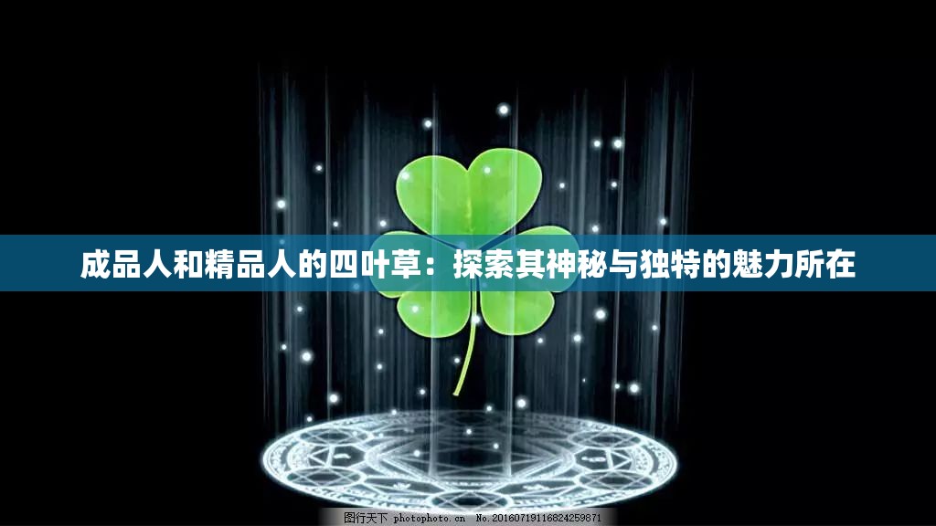 成品人和精品人的四叶草：探索其神秘与独特的魅力所在