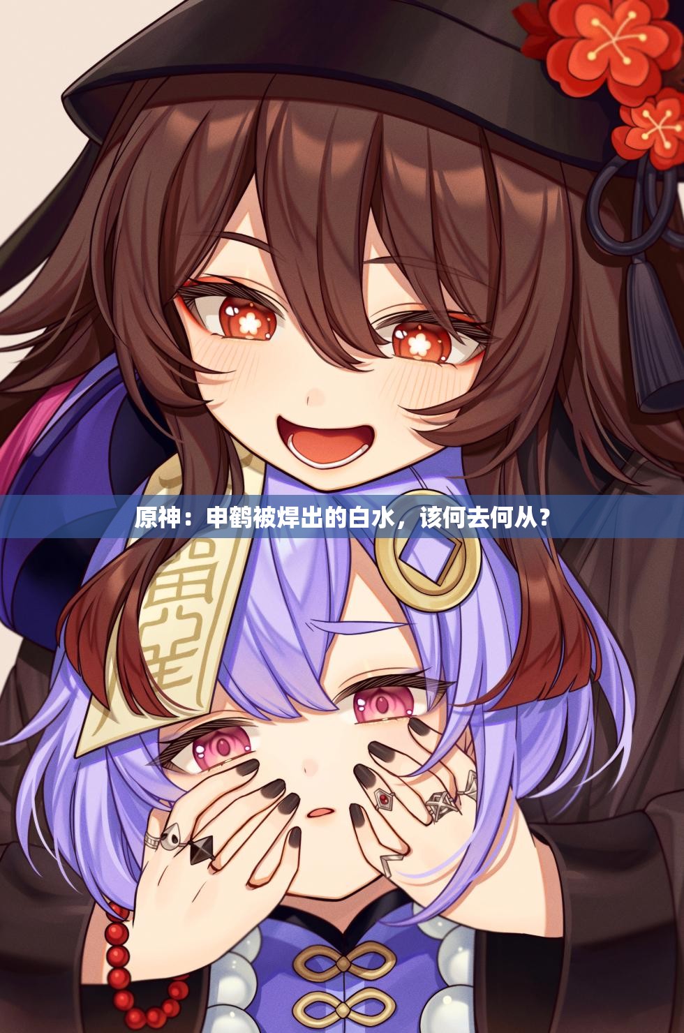 原神：申鹤被焊出的白水，该何去何从？