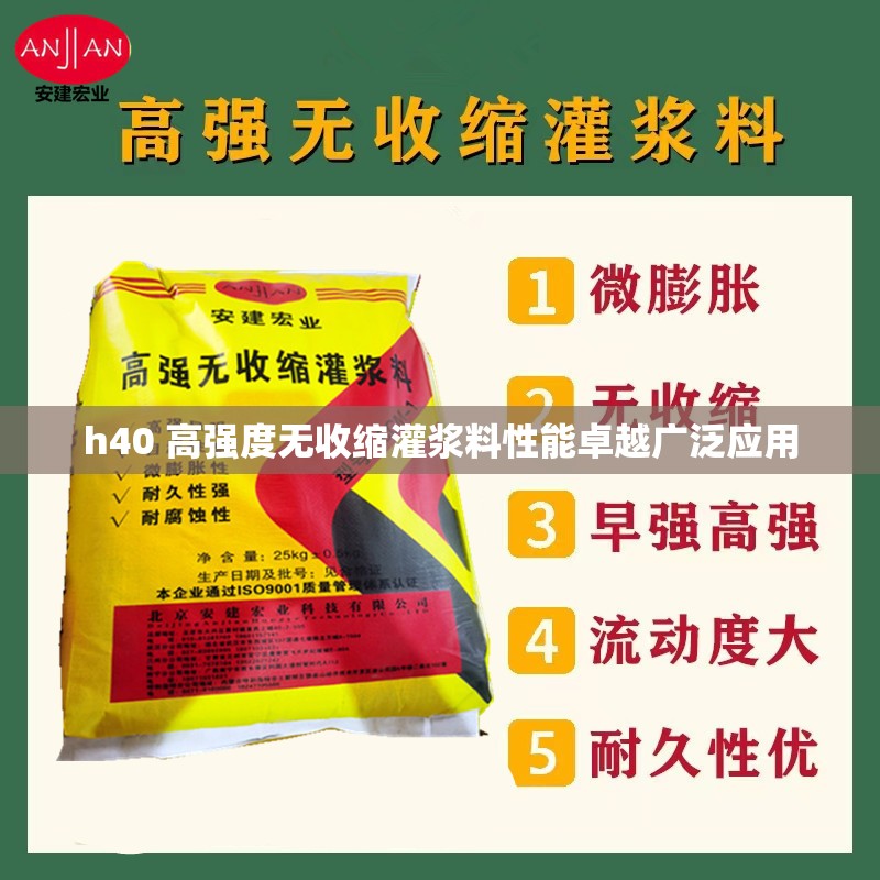 h40 高强度无收缩灌浆料性能卓越广泛应用