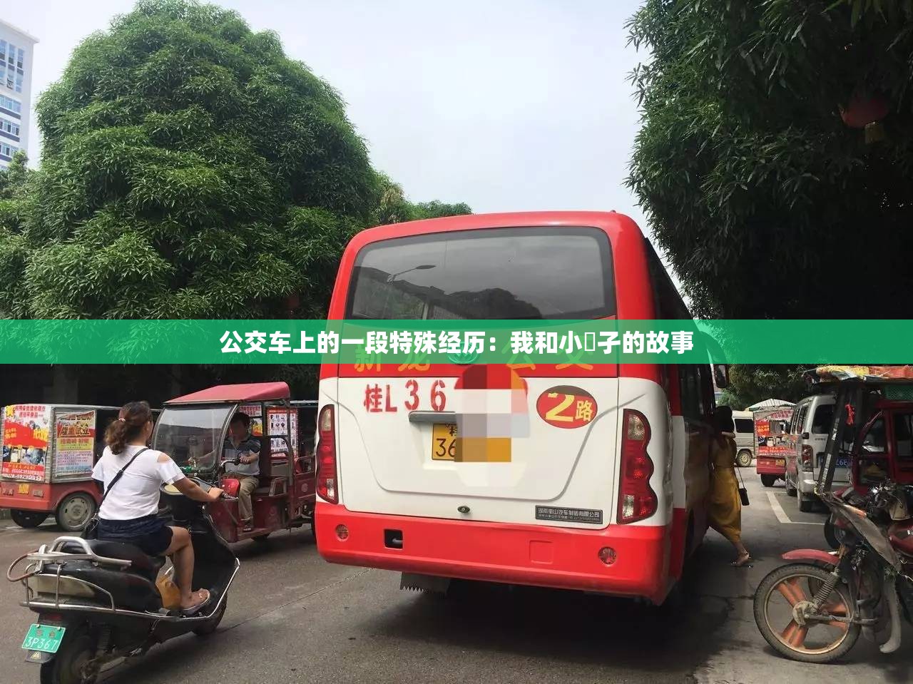 公交车上的一段特殊经历：我和小娻孑的故事