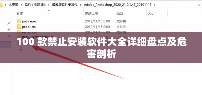 100 款禁止安装软件大全详细盘点及危害剖析