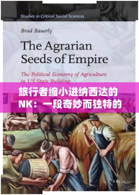 旅行者缩小进纳西达的 NK：一段奇妙而独特的冒险之旅开始了