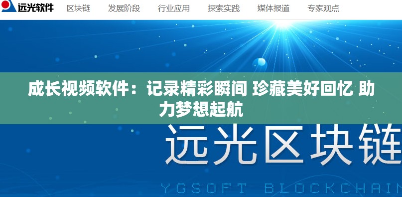 成长视频软件：记录精彩瞬间 珍藏美好回忆 助力梦想起航