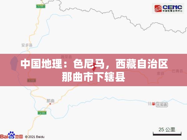 中国地理：色尼马，西藏自治区那曲市下辖县