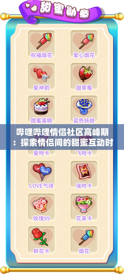 哔哩哔哩情侣社区高峰期：探索情侣间的甜蜜互动时刻