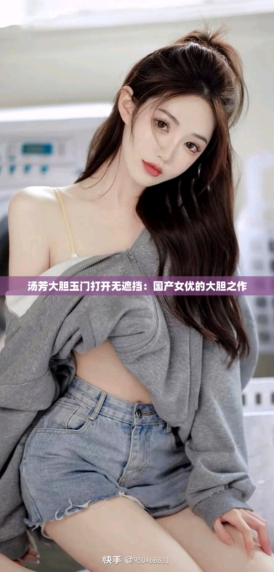 汤芳大胆玉门打开无遮挡：国产女优的大胆之作