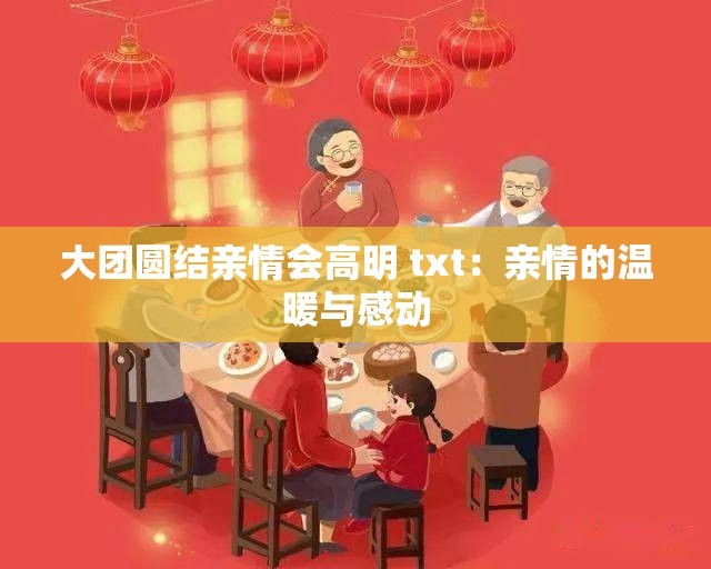 大团圆结亲情会高明 txt：亲情的温暖与感动