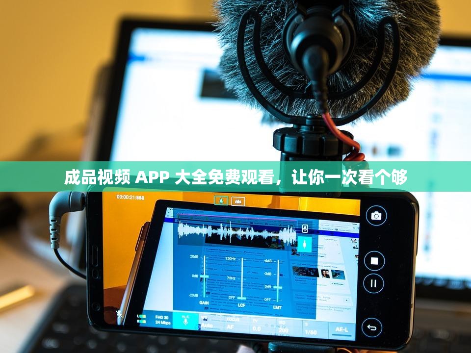 成品视频 APP 大全免费观看，让你一次看个够