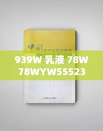 939W 乳液 78W78WYW55523：一场关于爱的探索之旅