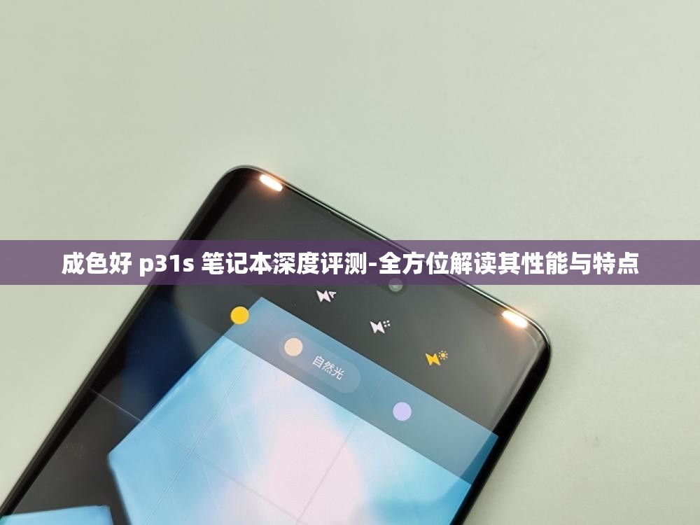 成色好 p31s 笔记本深度评测-全方位解读其性能与特点