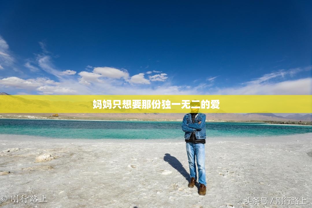 妈妈只想要那份独一无二的爱