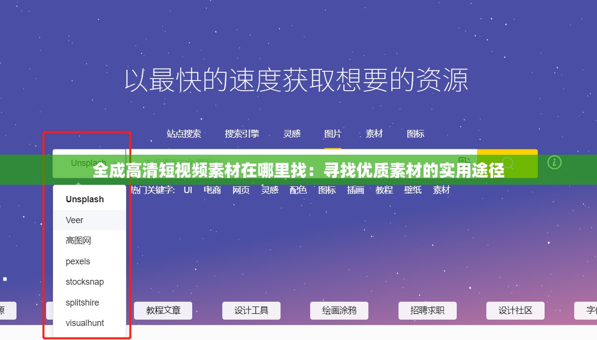 全成高清短视频素材在哪里找：寻找优质素材的实用途径
