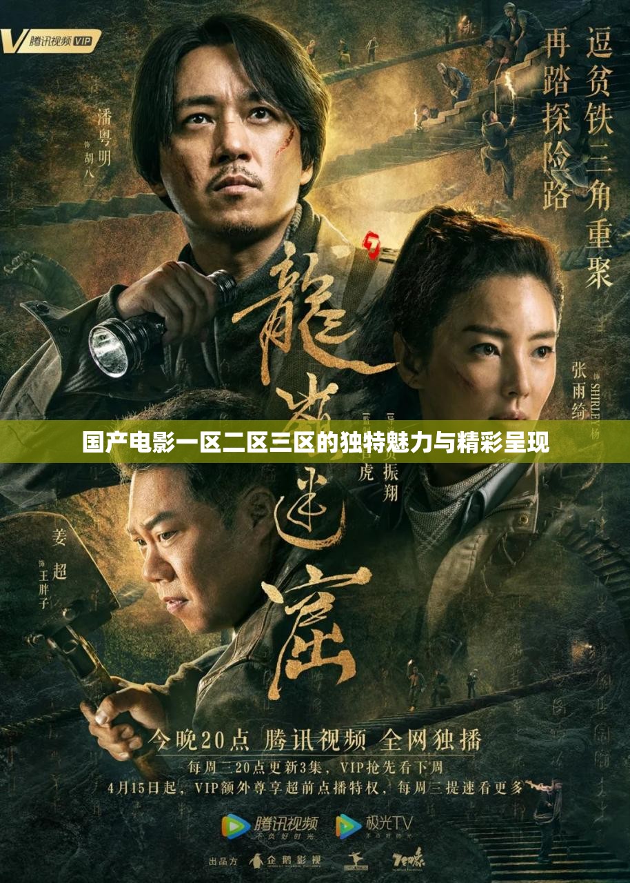 国产电影一区二区三区的独特魅力与精彩呈现