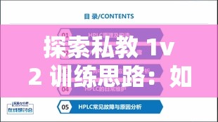 探索私教 1v2 训练思路：如何实现高效个性化指导
