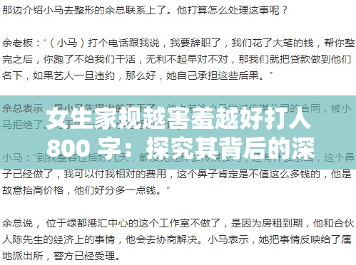女生家规越害羞越好打人 800 字：探究其背后的深层心理成因与影响