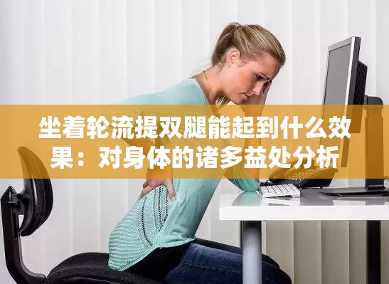坐着轮流提双腿能起到什么效果：对身体的诸多益处分析
