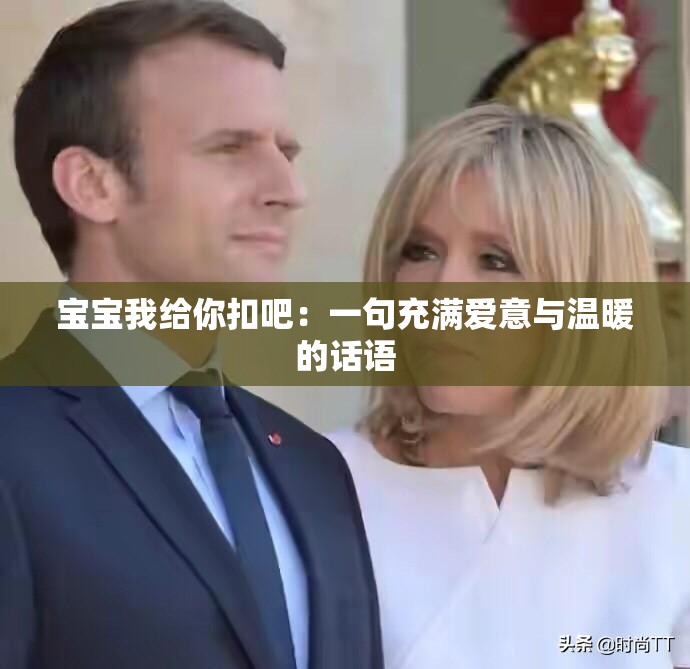 宝宝我给你扣吧：一句充满爱意与温暖的话语