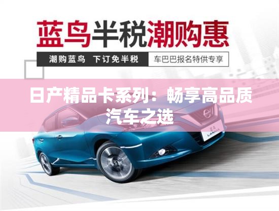 日产精品卡系列：畅享高品质汽车之选