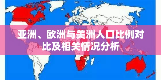 亚洲、欧洲与美洲人口比例对比及相关情况分析