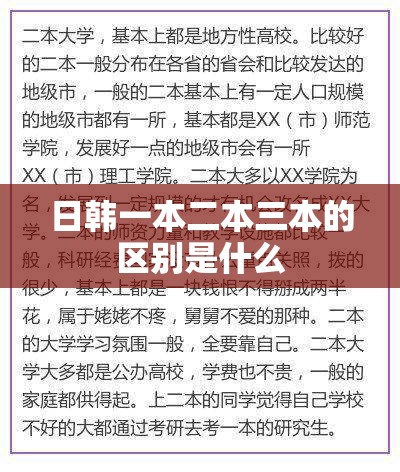 日韩一本二本三本的区别是什么