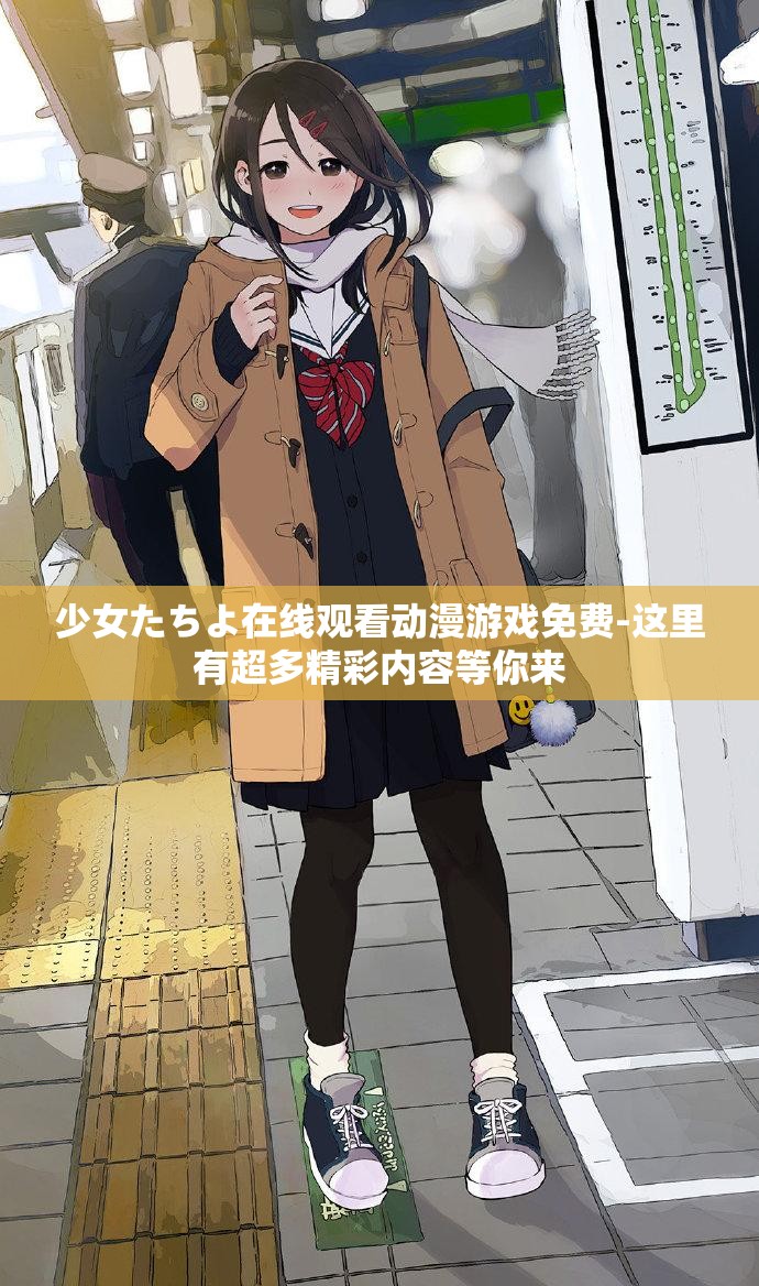 少女たちよ在线观看动漫游戏免费-这里有超多精彩内容等你来
