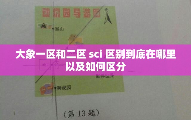 大象一区和二区 sci 区别到底在哪里以及如何区分