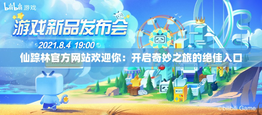 仙踪林官方网站欢迎你：开启奇妙之旅的绝佳入口