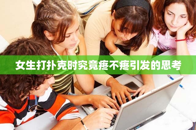 女生打扑克时究竟疼不疼引发的思考