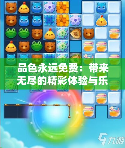 品色永远免费：带来无尽的精彩体验与乐趣