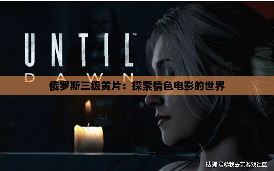 俄罗斯三级黄片：探索情色电影的世界