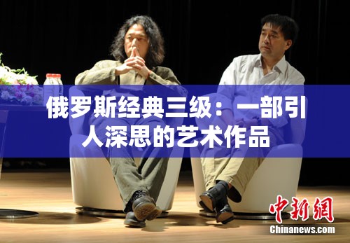俄罗斯经典三级：一部引人深思的艺术作品
