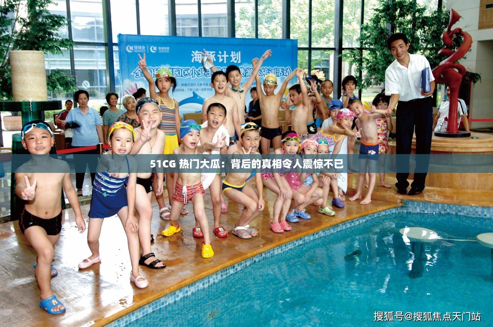 51CG 热门大瓜：背后的真相令人震惊不已