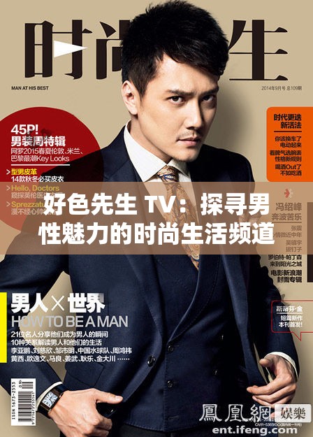 好色先生 TV：探寻男性魅力的时尚生活频道
