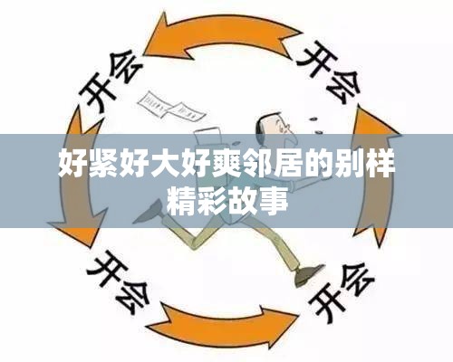 好紧好大好爽邻居的别样精彩故事