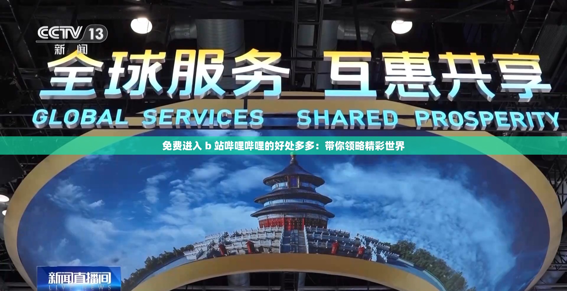 免费进入 b 站哔哩哔哩的好处多多：带你领略精彩世界
