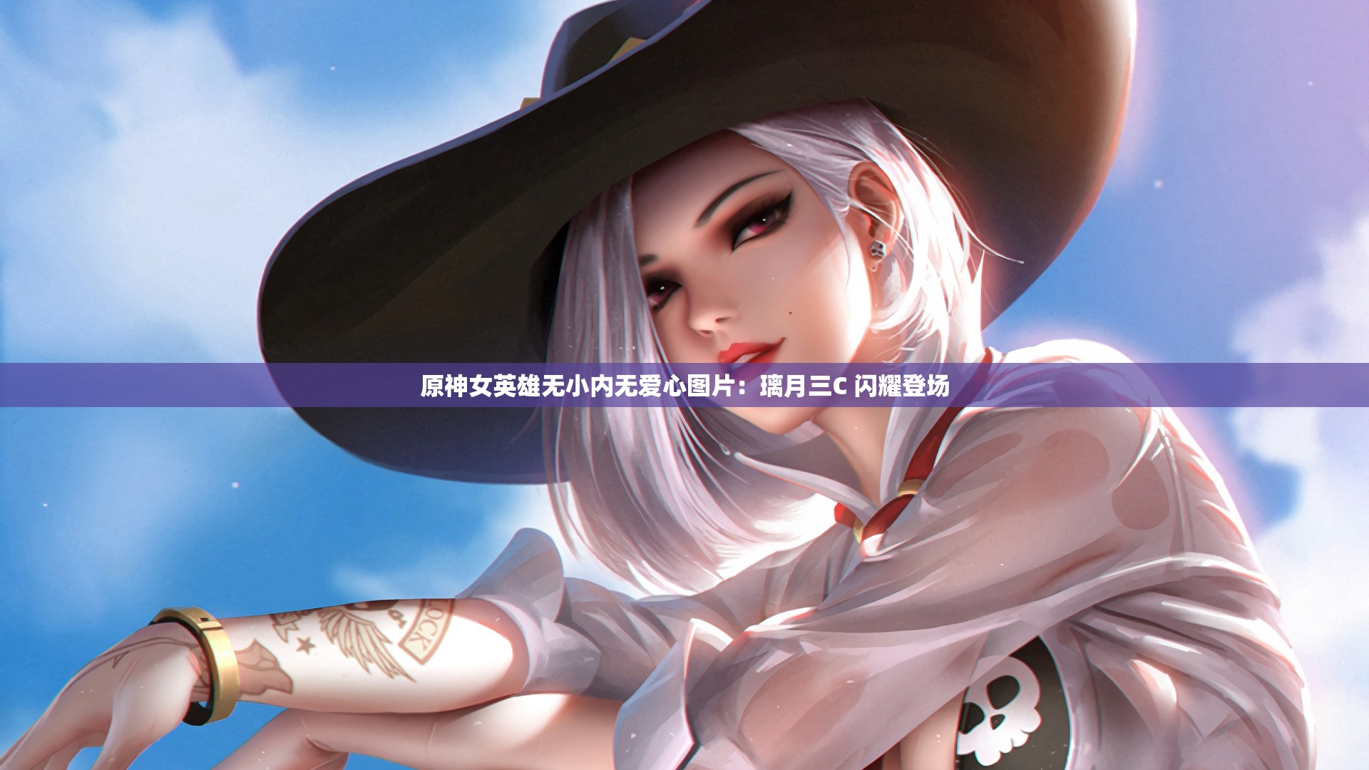 原神女英雄无小内无爱心图片：璃月三C 闪耀登场