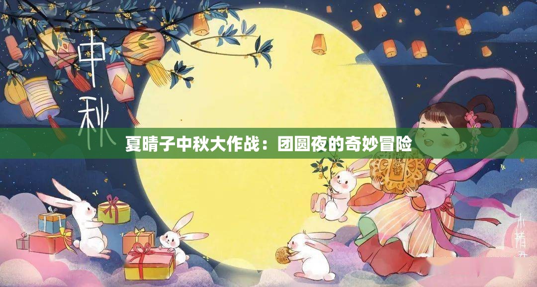 夏晴子中秋大作战：团圆夜的奇妙冒险