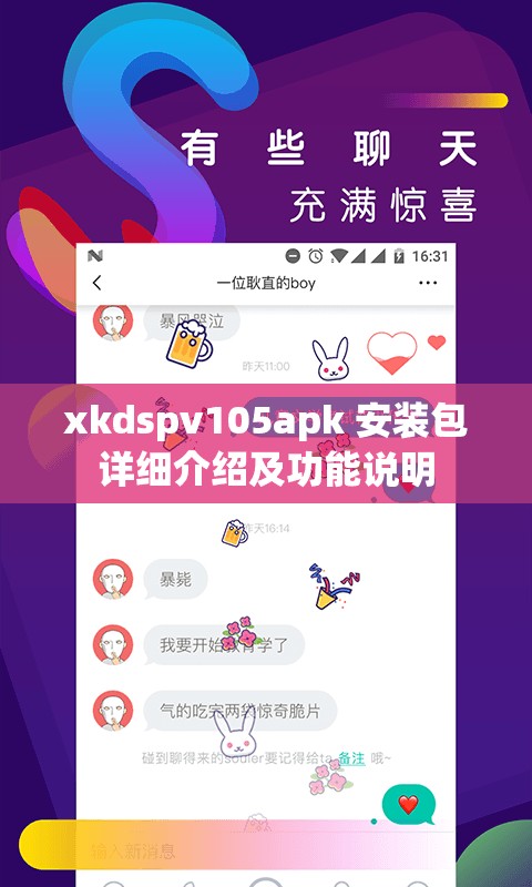 xkdspv105apk 安装包详细介绍及功能说明