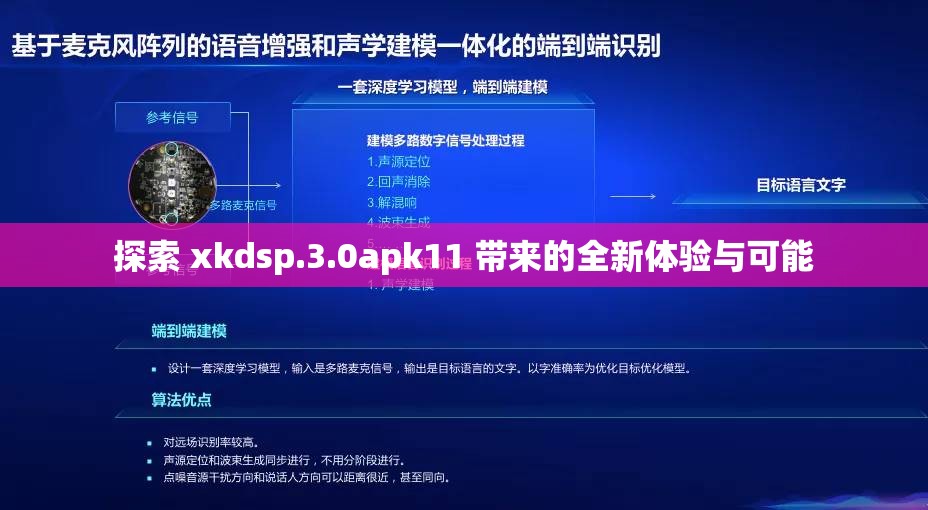 探索 xkdsp.3.0apk11 带来的全新体验与可能