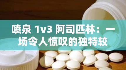 喷泉 1v3 阿司匹林：一场令人惊叹的独特较量