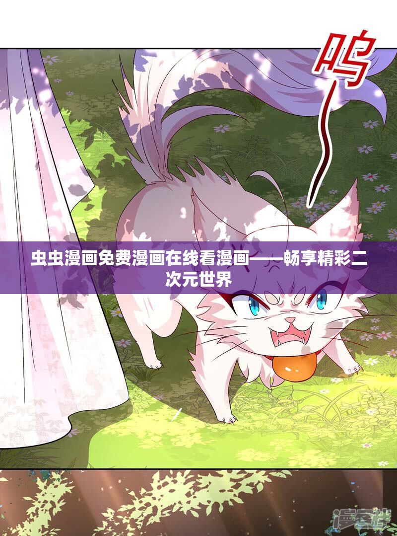 虫虫漫画免费漫画在线看漫画——畅享精彩二次元世界