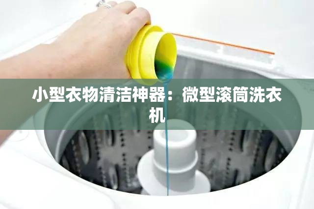 小型衣物清洁神器：微型滚筒洗衣机