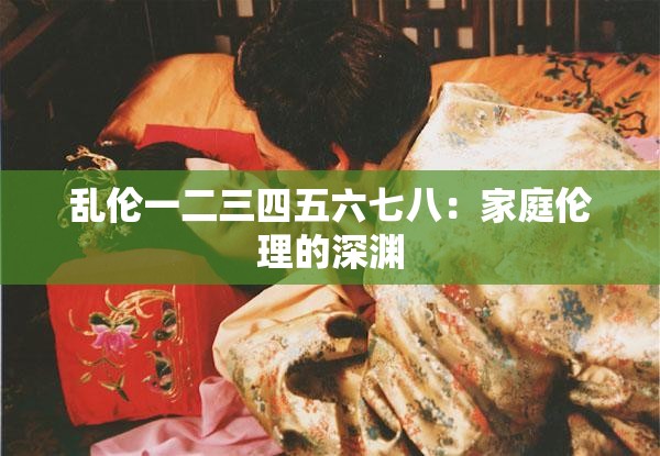 乱伦一二三四五六七八：家庭伦理的深渊